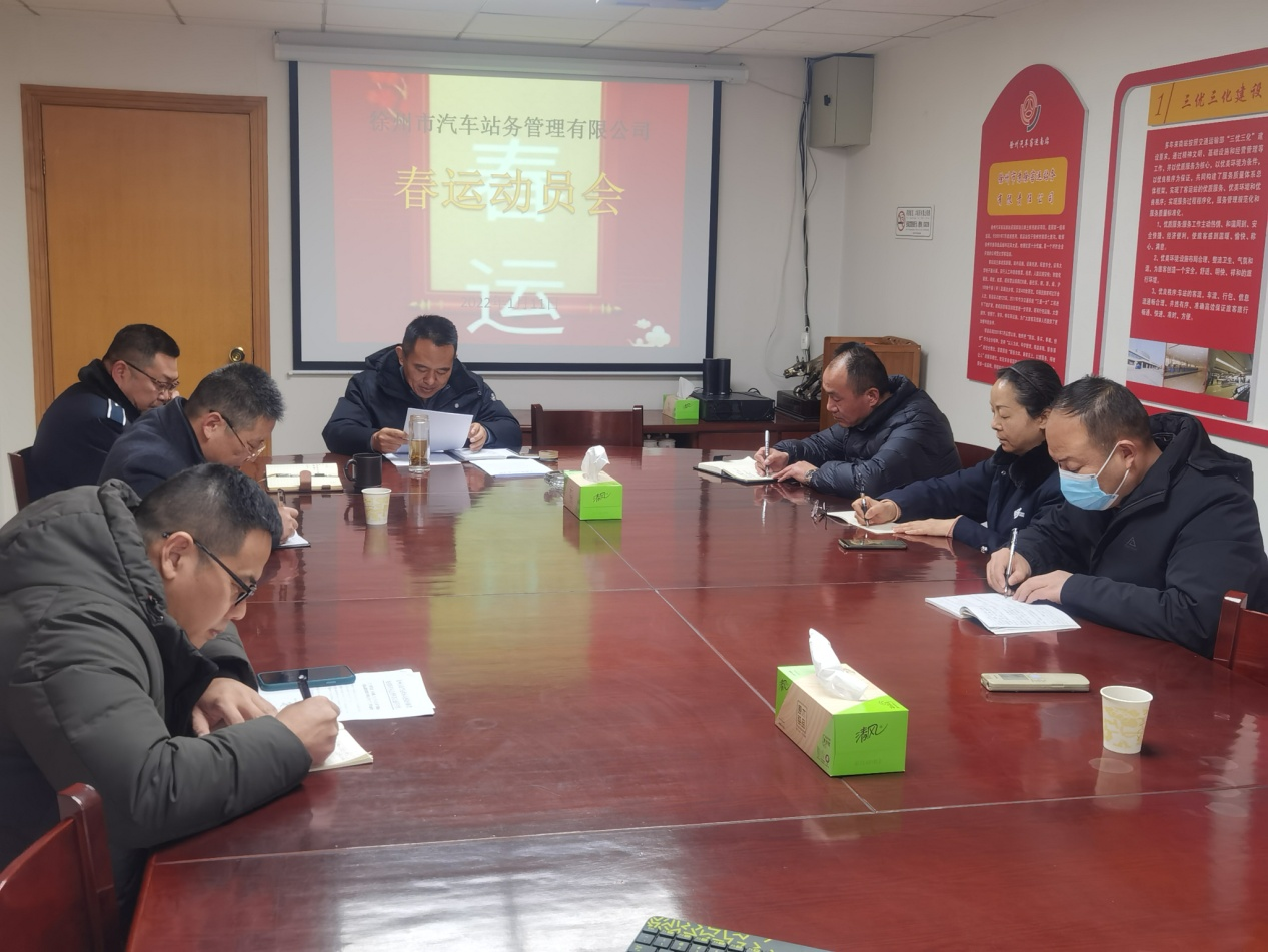 徐州市汽趁魅站务治理有限公司召开春运事情安排会